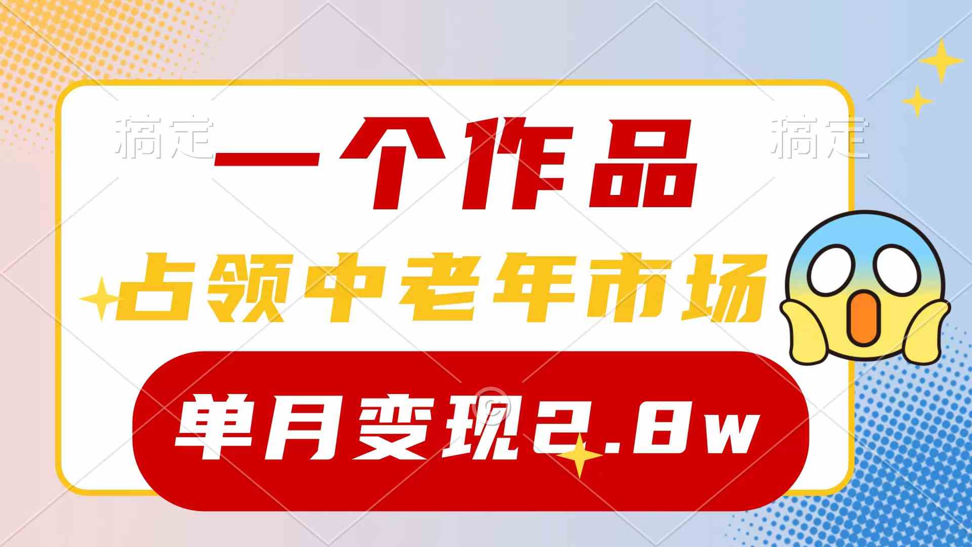 （10037期）一个作品，占领中老年市场，新号0粉都能做，7条作品涨粉4000+单月变现2.8w-解忧云网络