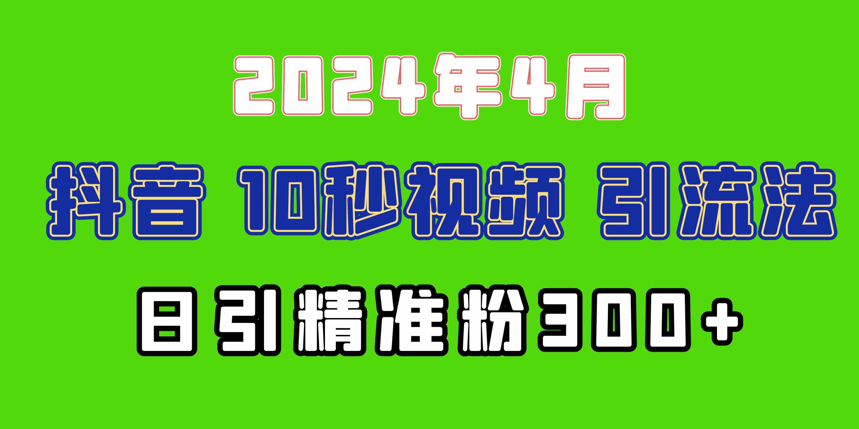 （10088期）2024最新抖音豪车EOM视频方法，日引300+兼职创业粉-解忧云网络