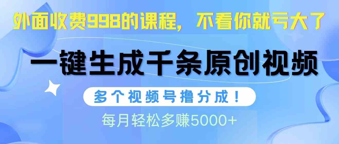 （10080期）视频号软件辅助日产1000条原创视频，多个账号撸分成收益，每个月多赚5000+-解忧云网络