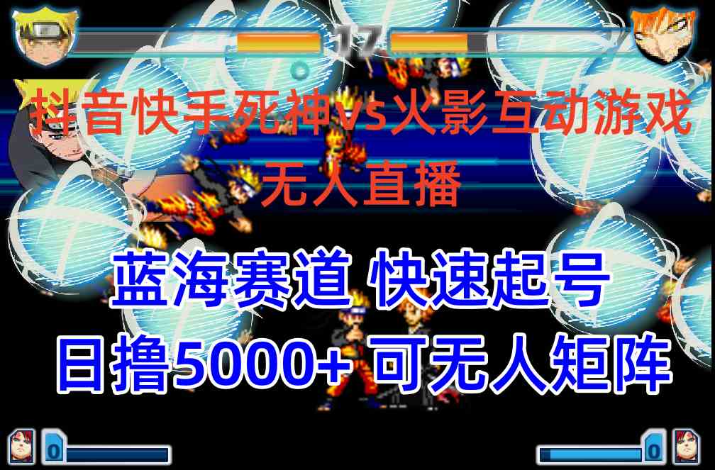 （10073期）抖音快手火影忍者互动无人直播 蓝海赛道快速起号 日入5000+教程+软件+素材-解忧云网络