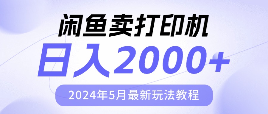 （10435期）闲鱼卖打印机，日人2000，2024年5月最新玩法教程-解忧云网络