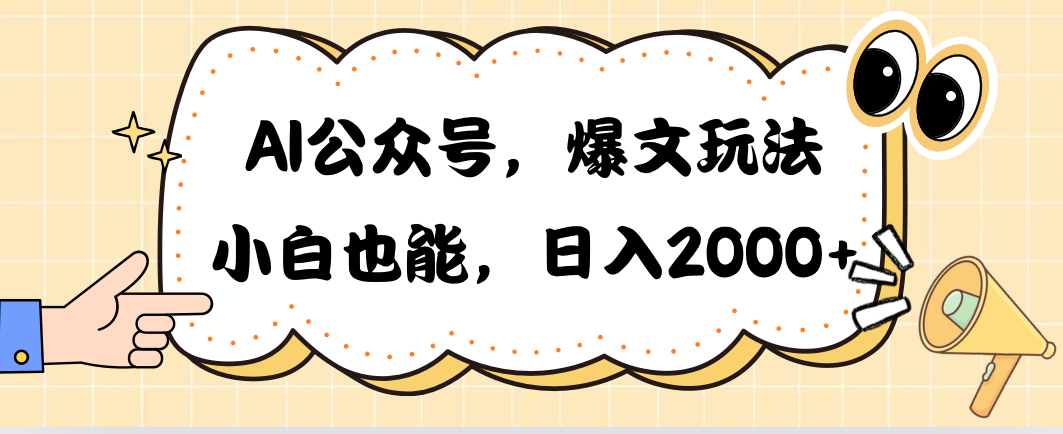 （10433期）AI公众号，爆文玩法，小白也能，日入2000➕-解忧云网络