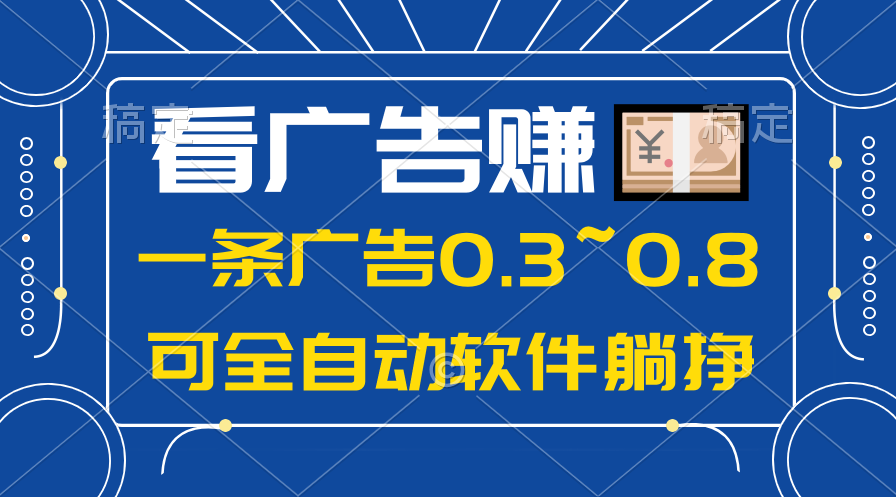 （10414期）24年蓝海项目，可躺赚广告收益，一部手机轻松日入500+，数据实时可查-解忧云网络