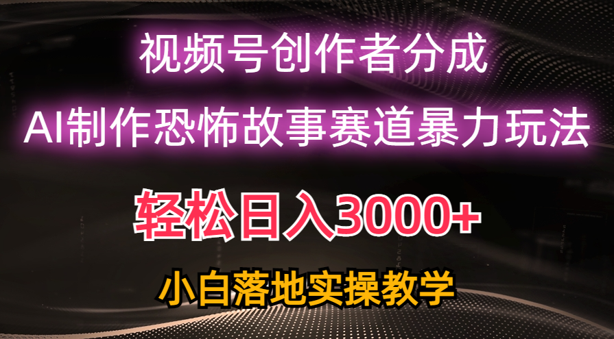 （10443期）日入3000+，视频号AI恐怖故事赛道暴力玩法，轻松过原创，小白也能轻松上手-解忧云网络