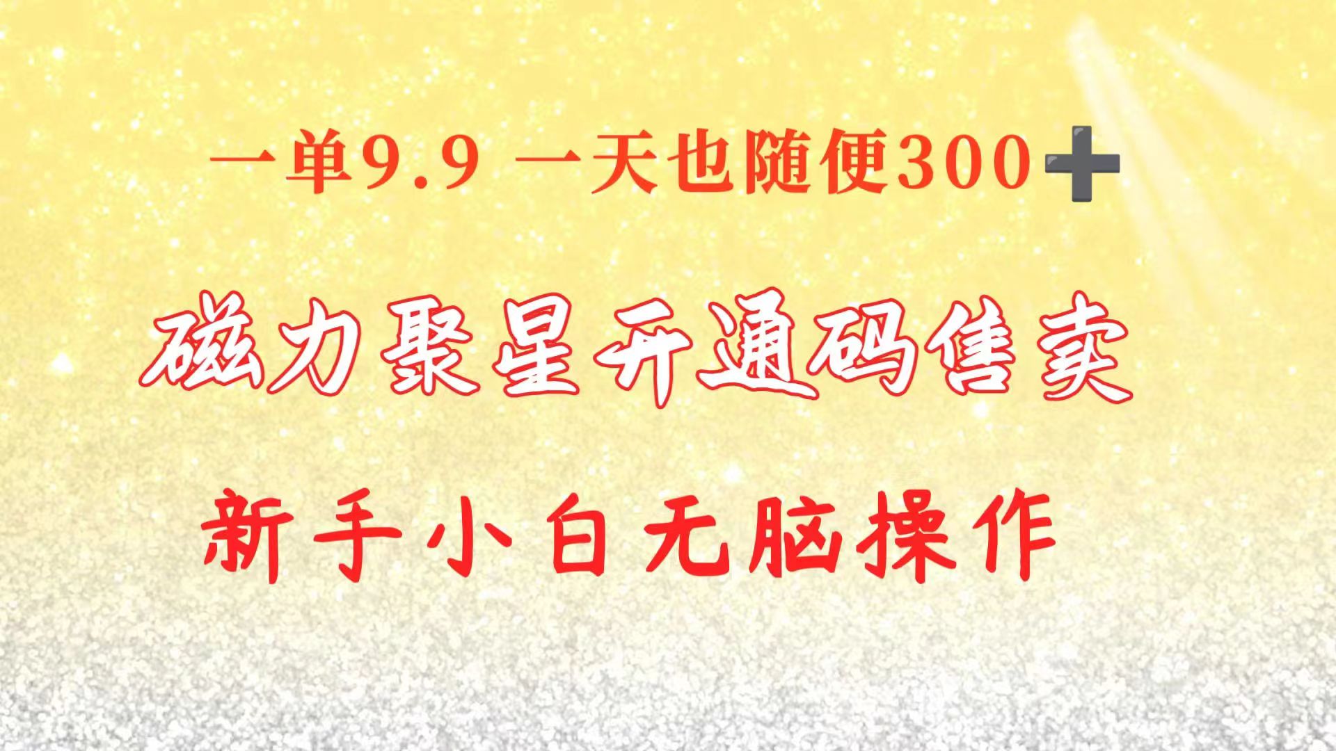 （10519期）快手磁力聚星码信息差 售卖  一单卖9.9  一天也轻松300+ 新手小白无脑操作-解忧云网络