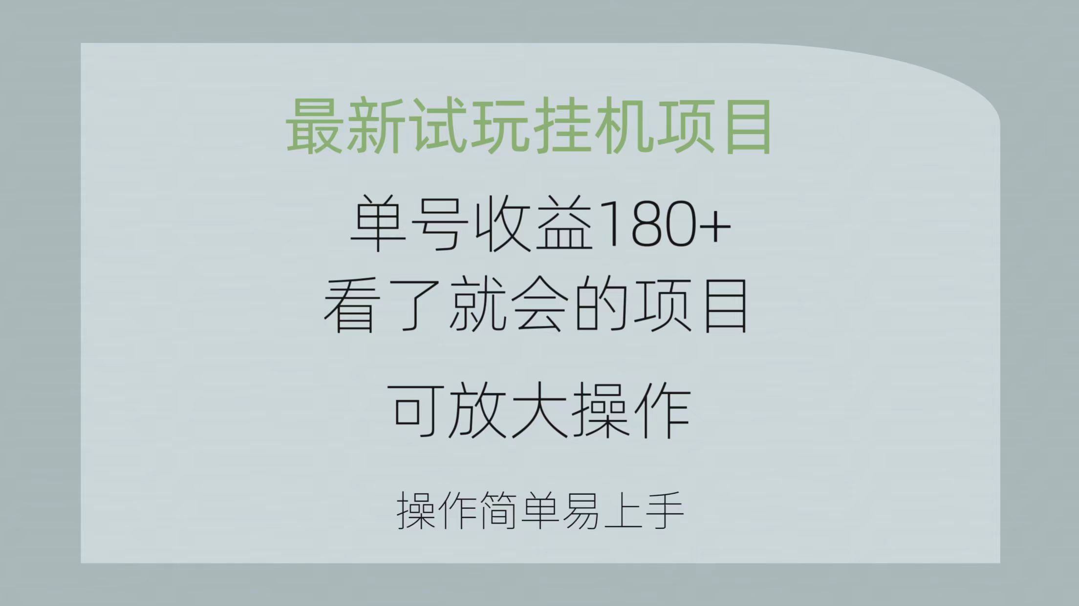 （10510期）最新试玩挂机项目 单号收益180+看了就会的项目，可放大操作 操作简单易…-解忧云网络