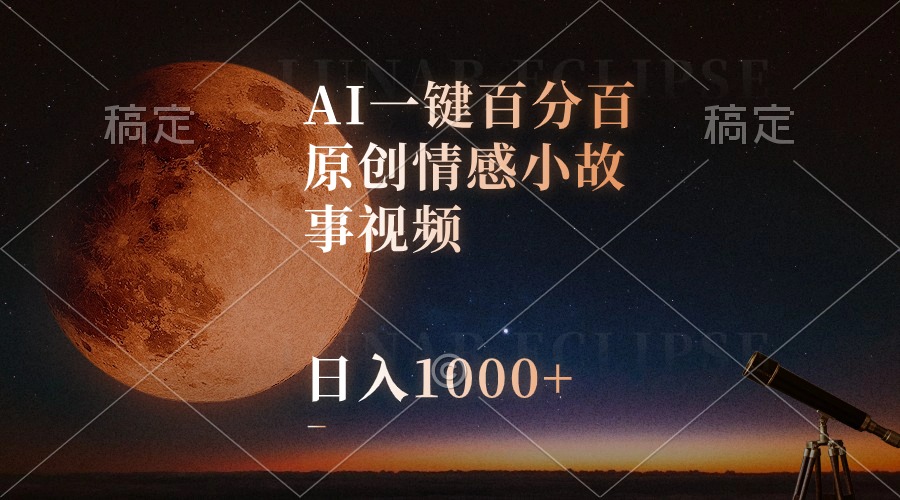 （10509期）AI一键百分百原创情感小故事视频，视频号最顶赛道，日入1000+-解忧云网络