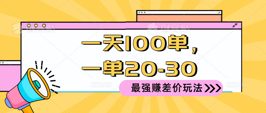 （10479期）2024 最强赚差价玩法，一天 100 单，一单利润 20-30，只要做就能赚，简…-解忧云网络