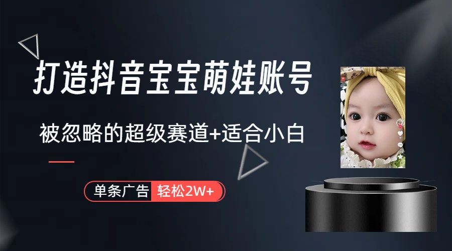 （10396期）副业兼职最好的选择，打造抖音萌娃账号，一条广告轻松上万（教程+素材）-解忧云网络