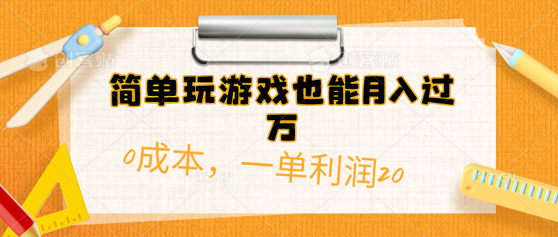 （10354期）简单玩游戏也能月入过万，0成本，一单利润20（附 500G安卓游戏分类系列）-解忧云网络