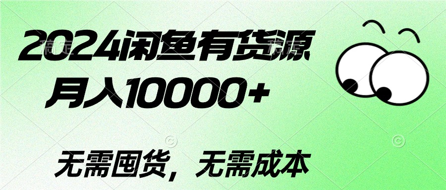 （10338期）2024闲鱼有货源，月入10000+2024闲鱼有货源，月入10000+-解忧云网络