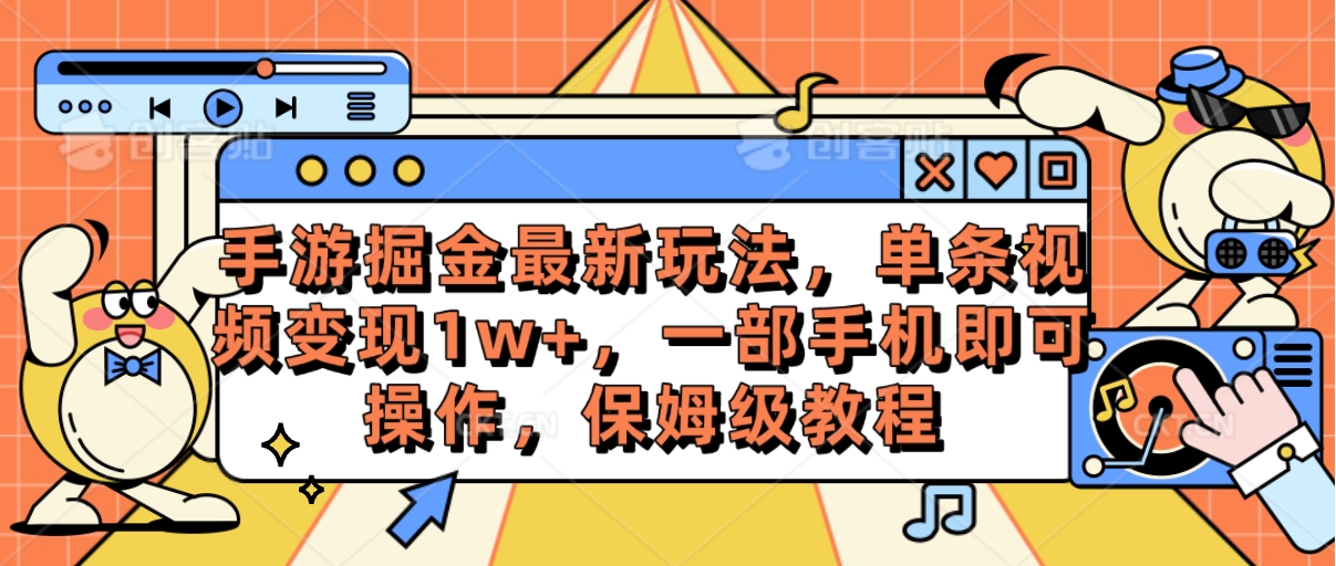 （10381期）手游掘金最新玩法，单条视频变现1w+，一部手机即可操作，保姆级教程-解忧云网络