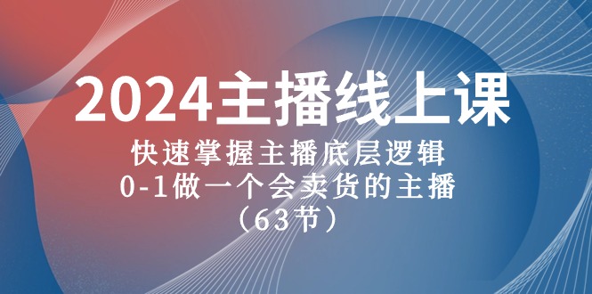 （10377期）2024主播线上课，快速掌握主播底层逻辑，0-1做一个会卖货的主播（63节课）-解忧云网络