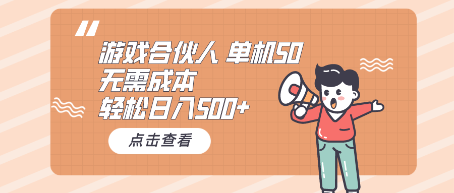 （10330期）游戏合伙人看广告 单机50 日入500+无需成本-解忧云网络