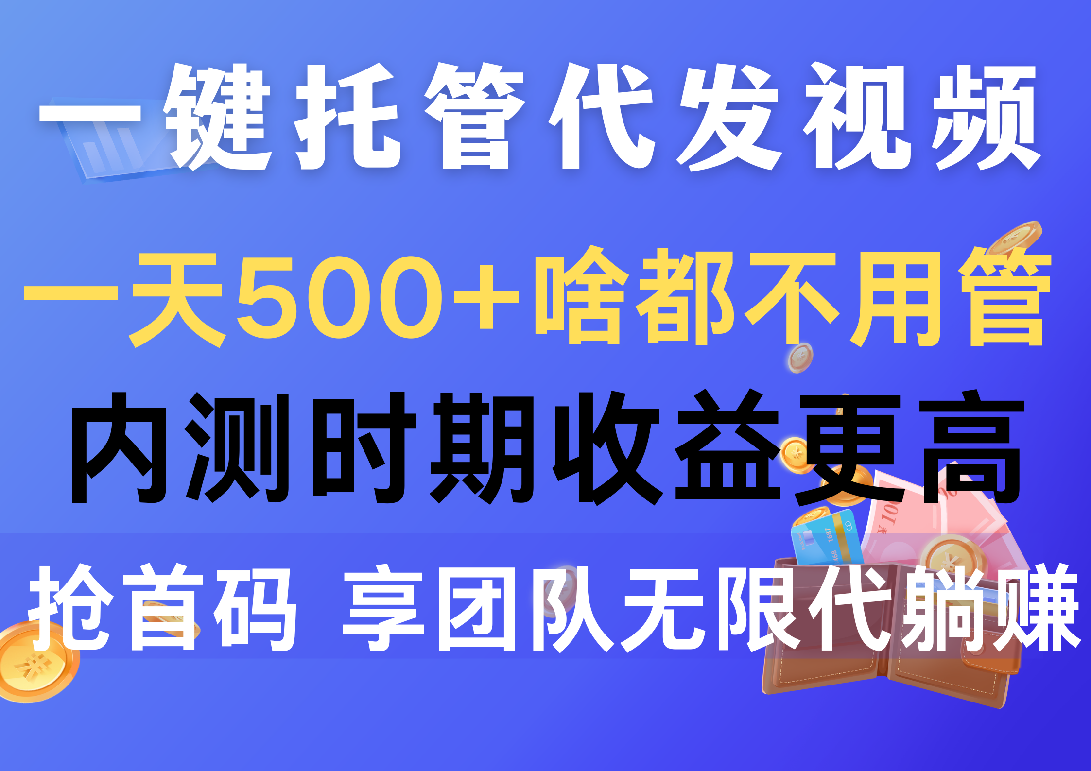 （10327期）一键托管代发视频，一天500+啥都不用管，内测时期收益更高，抢首码，享…-解忧云网络
