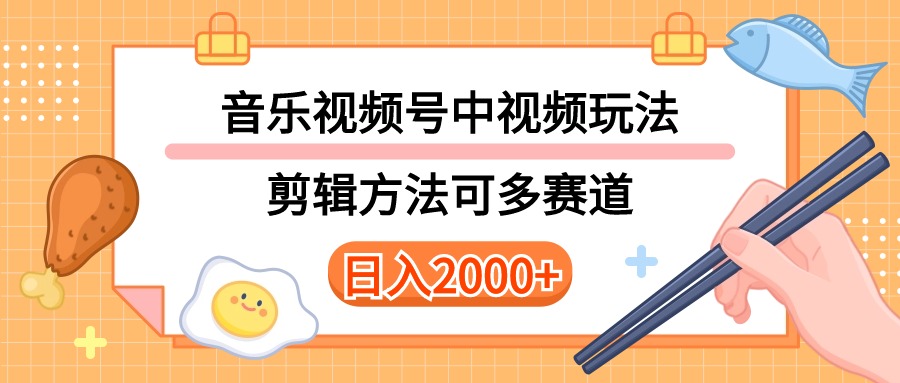 （10322期）多种玩法音乐中视频和视频号玩法，讲解技术可多赛道。详细教程+附带素…-解忧云网络