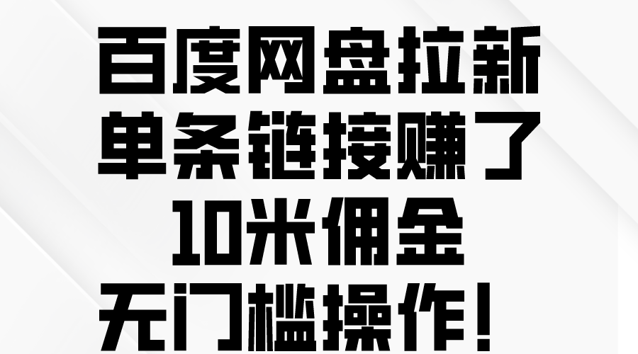 （10304期）百度网盘拉新，单条链接赚了10米佣金，无门槛操作！-解忧云网络