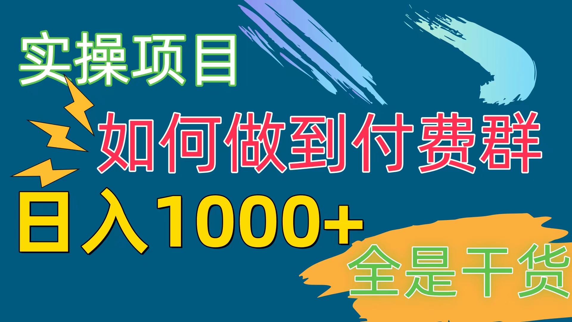 （10303期）[实操项目]付费群赛道，日入1000+-解忧云网络