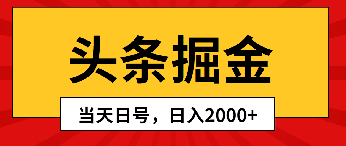 （10271期）头条掘金，当天起号，第二天见收益，日入2000+-解忧云网络