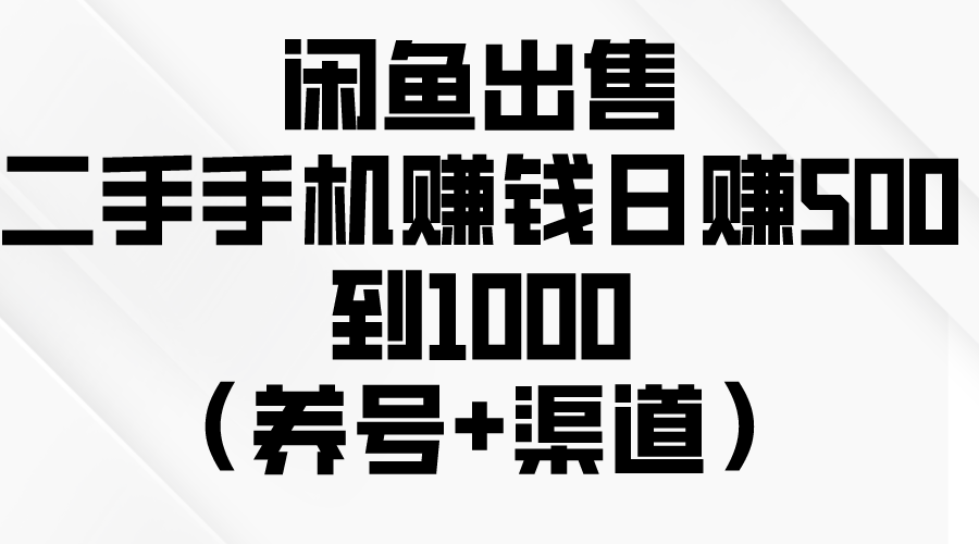 （10269期）闲鱼出售二手手机赚钱，日赚500到1000（养号+渠道）-解忧云网络