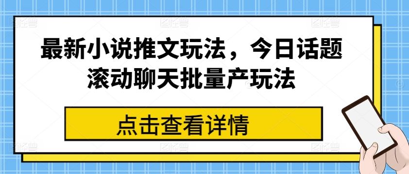 最新小说推文玩法，今日话题滚动聊天批量产玩法-解忧云网络