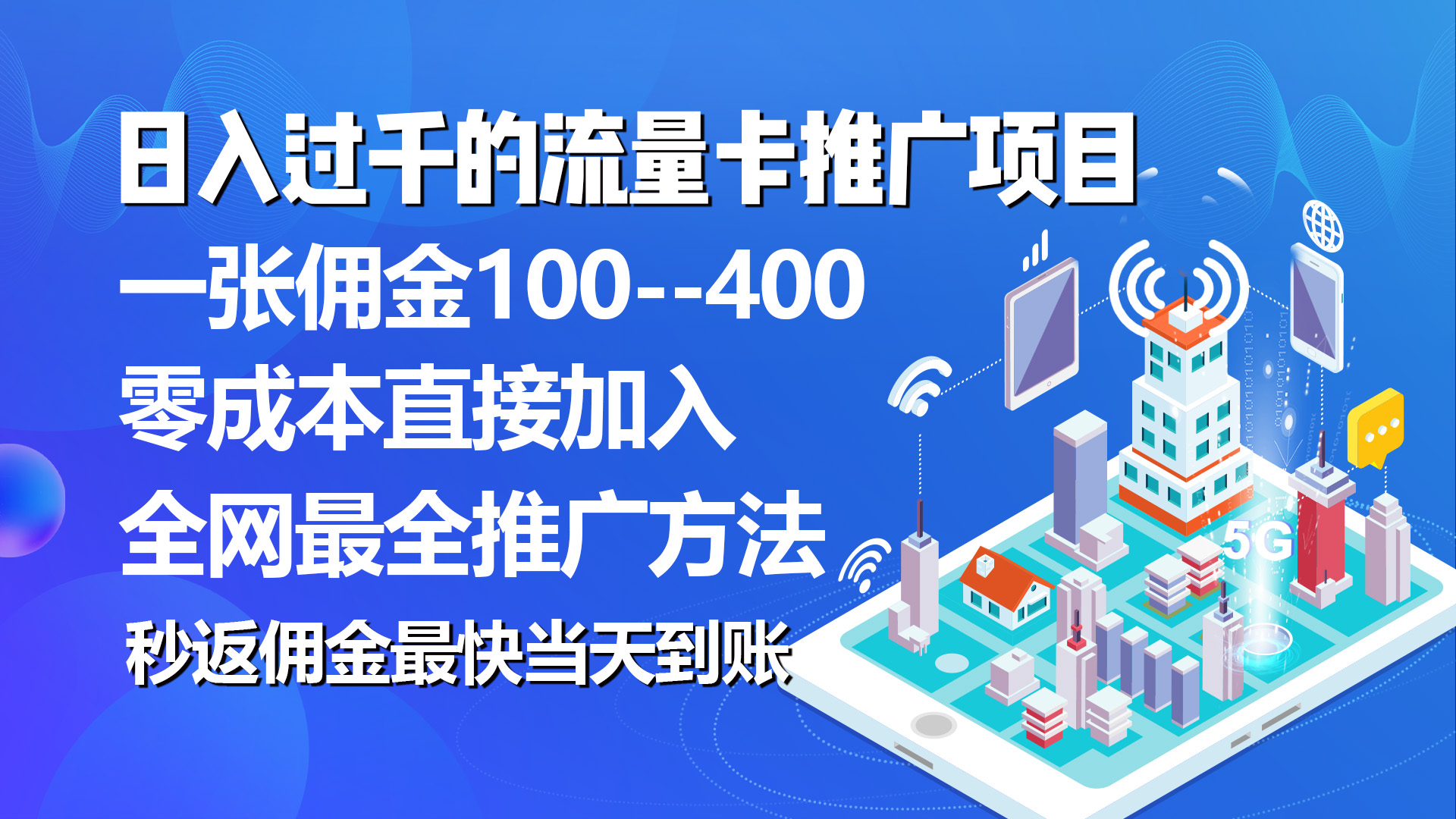 （10697期）秒返佣金日入过千的流量卡代理项目，平均推出去一张流量卡佣金150-解忧云网络