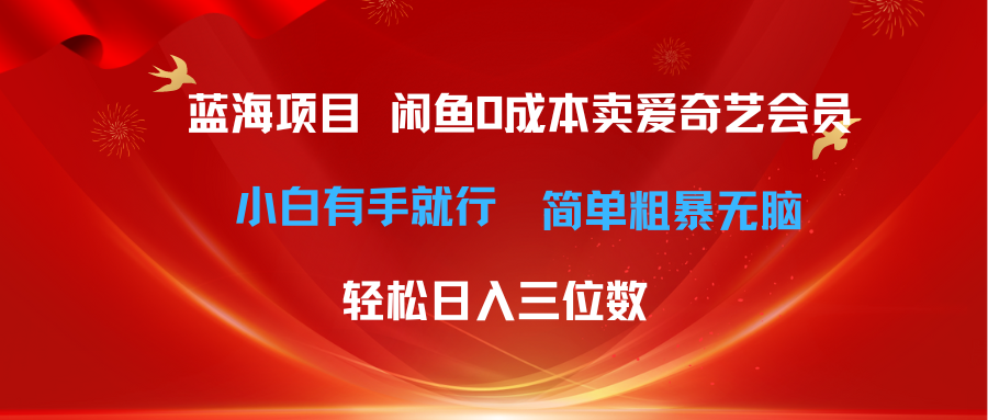（10784期）最新蓝海项目咸鱼零成本卖爱奇艺会员小白有手就行 无脑操作轻松日入三位数-解忧云网络