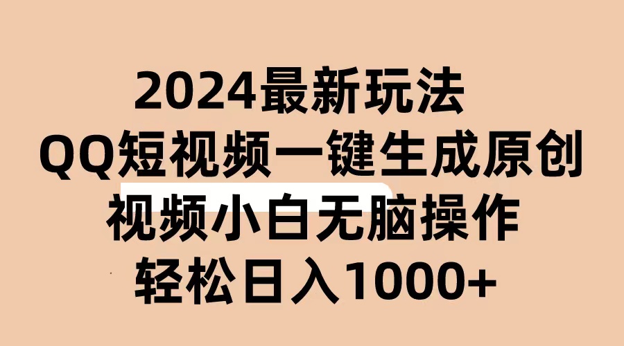 （10669期）2024抖音QQ短视频最新玩法，AI软件自动生成原创视频,小白无脑操作 轻松…-解忧云网络