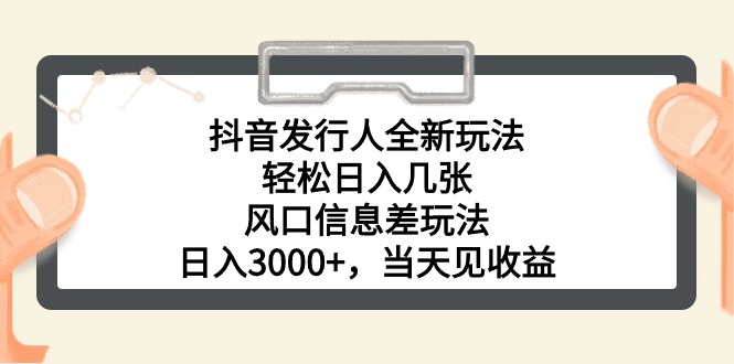 （10700期）抖音发行人全新玩法，轻松日入几张，风口信息差玩法，日入3000+，当天…-解忧云网络