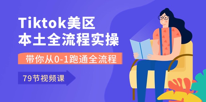 （10743期）Tiktok-美区本土全流程实操课，带你从0-1跑通全流程（79节课）-解忧云网络