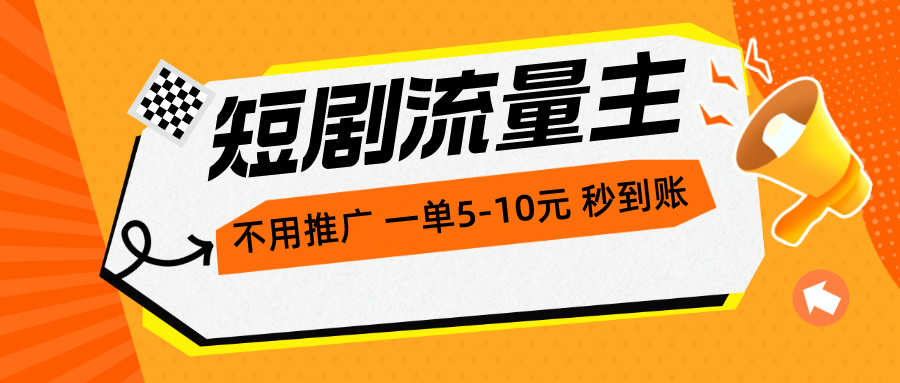 （10741期）短剧流量主，不用推广，一单1-5元，一个小时200+秒到账-解忧云网络