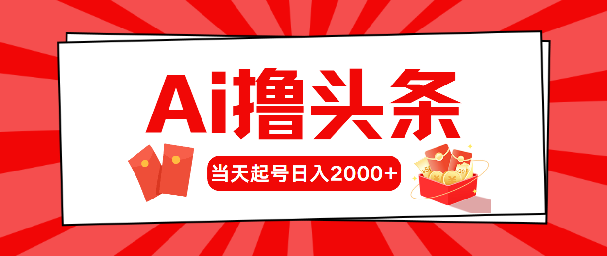 （10736期）AI撸头条，当天起号，第二天见收益，日入2000+-解忧云网络