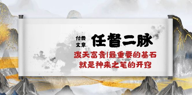 （10659期）某付费文章《任督 二脉 泼天富贵|最重要的基石 就是神来之笔的开窍|万字》-解忧云网络