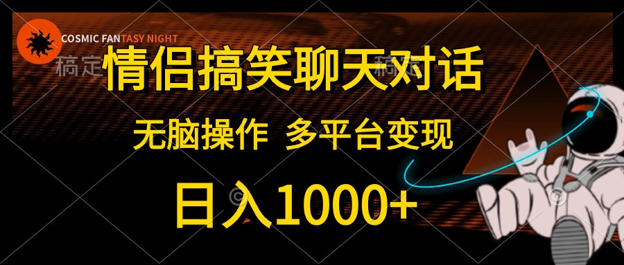 （10654期）情侣搞笑聊天对话，日入1000+,无脑操作，多平台变现-解忧云网络