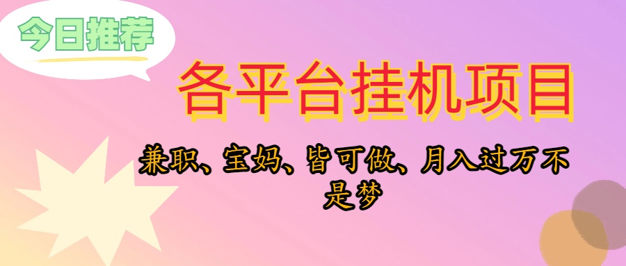 （10642期）靠挂机，在家躺平轻松月入过万，适合宝爸宝妈学生党，也欢迎工作室对接-解忧云网络