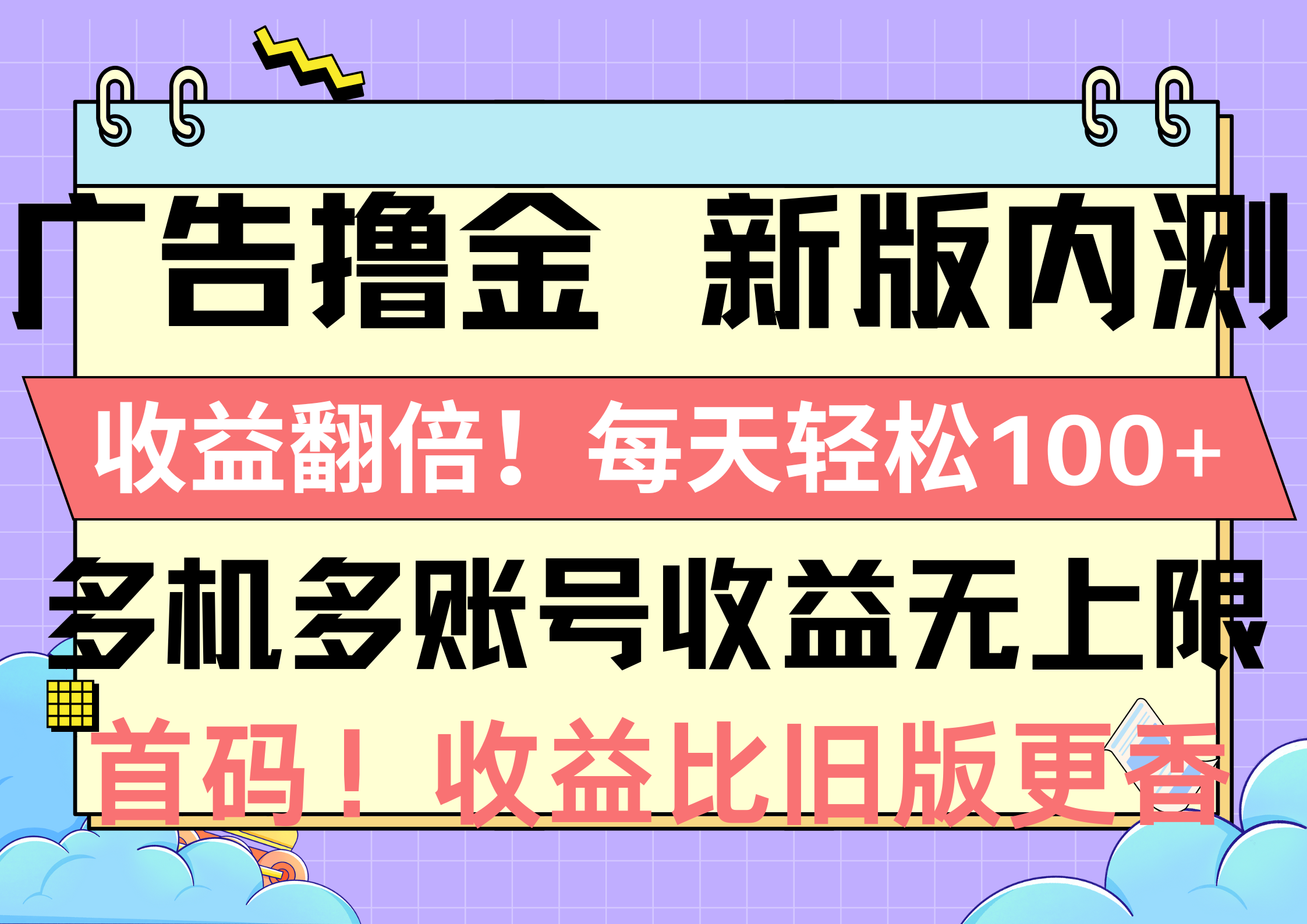 （10630期）广告撸金新版内测，收益翻倍！每天轻松100+，多机多账号收益无上限，抢…-解忧云网络