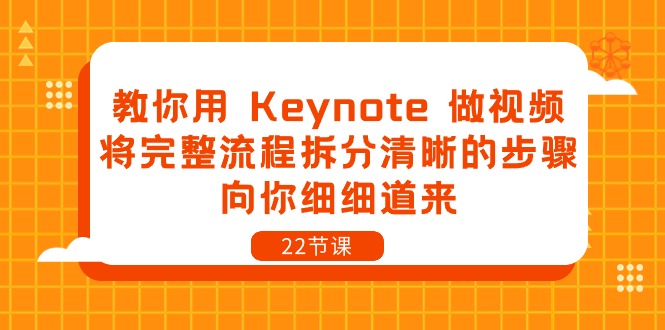 （10610期）教你用 Keynote 做视频，将完整流程拆分清晰的步骤，向你细细道来-22节课-解忧云网络