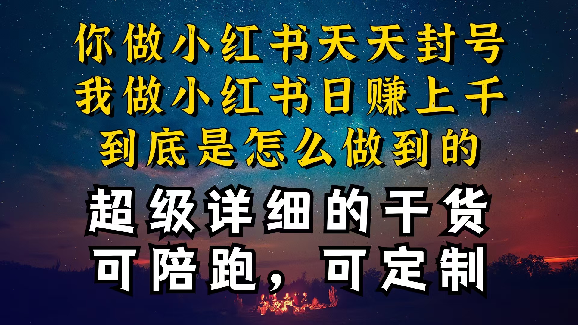 （10608期）小红书一周突破万级流量池干货，以减肥为例，项目和产品可定制，每天稳…-解忧云网络