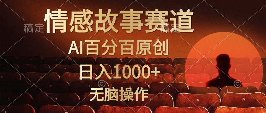 （10607期）视频号情感小故事，AI百分百原创，日入1000+，简单无脑操作-解忧云网络