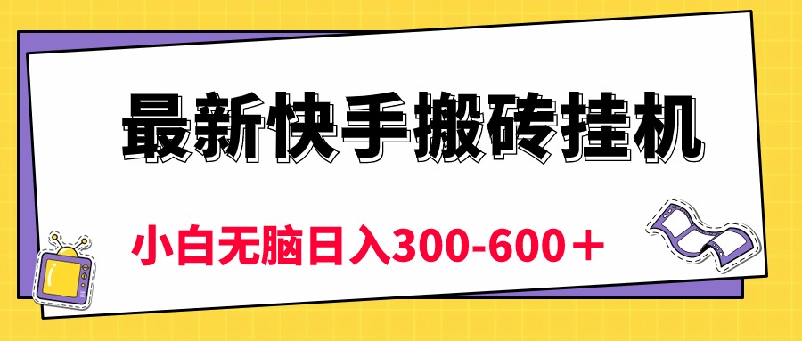 （10601期）最新快手搬砖挂机，5分钟6元!  小白无脑日入300-600＋-解忧云网络