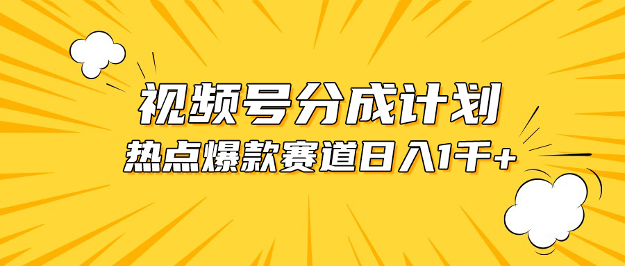 （10596期）视频号爆款赛道，热点事件混剪，轻松赚取分成收益，日入1000+-解忧云网络