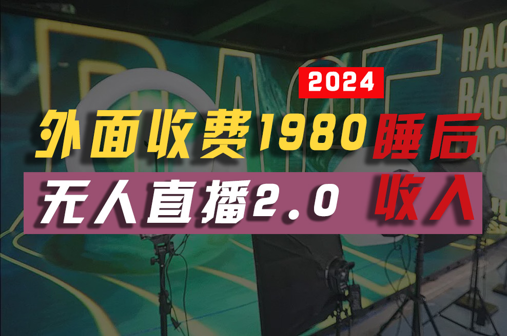 （10599期）2024年【最新】全自动挂机，支付宝无人直播2.0版本，小白也能月如2W+ …-解忧云网络