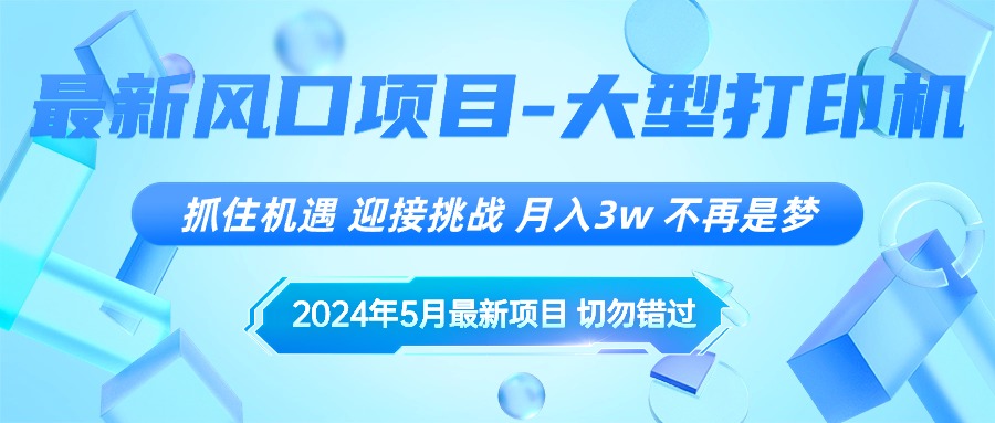 （10597期）2024年5月最新风口项目，抓住机遇，迎接挑战，月入3w+，不再是梦-解忧云网络