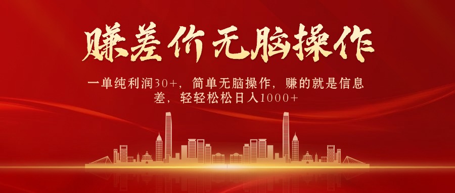 （10593期）中间商赚差价，一单纯利润30+，简单无脑操作，赚的就是信息差，日入1000+-解忧云网络