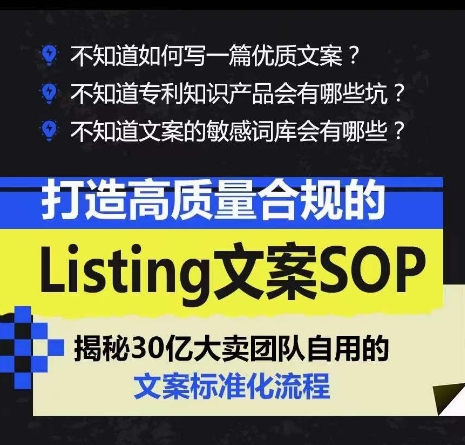 图片[2]-（10585期）打造高质量合规Listing文案SOP，亿级大卖家自用的文案标准化流程-解忧云网络