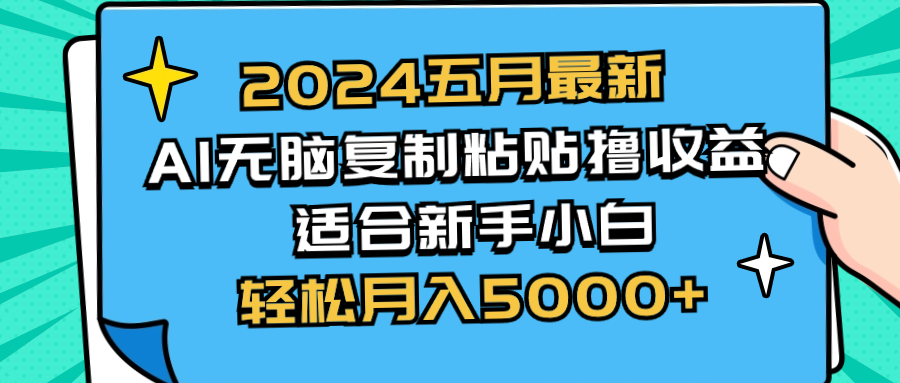 （10578期）2024五月最新AI撸收益玩法 无脑复制粘贴 新手小白也能操作 轻松月入5000+-解忧云网络