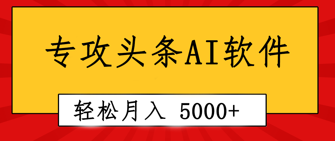 （10573期）专业成文AI写作软件出现：2分钟搞定原创，轻松月入5000+，小白福利-解忧云网络