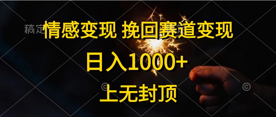 （10571期）情感变现，挽回赛道变现，日入1000+，上无封顶-解忧云网络