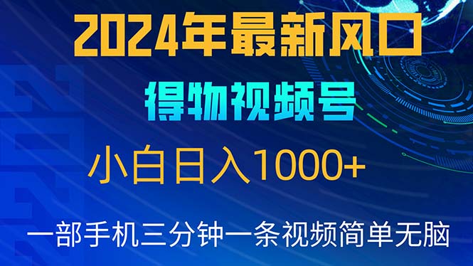 （10548期）2024年5月最新蓝海项目，小白无脑操作，轻松上手，日入1000+-解忧云网络