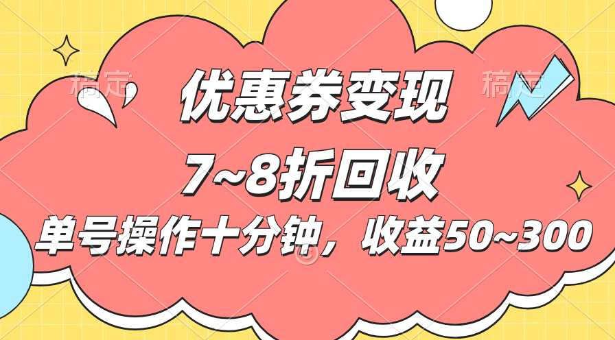 （10992期）电商平台优惠券变现，单账号操作十分钟，日收益50~300-解忧云网络